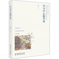 [M]学习中心教学论-9787519118747