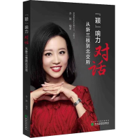 [M]"颖"响力对话 从新三板到北交所-9787521830132