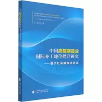 [M]中国高端制造业国际分工地位提升研究——基于社会网路分析法-9787522308494