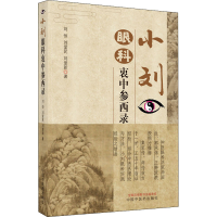 [M]小刘眼科衷中参西录 刘恒,刘爱民,刘爱新 著 -9787513255738