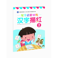 [M]汉字描红(2)/写字启蒙训练-9787556439201
