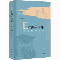 [M]E考据故事集 从清初到民国-9787101159219