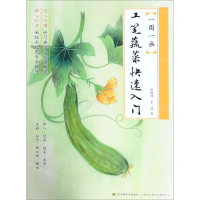 [N]工笔蔬菜快速入门/一周一画-9787558059131