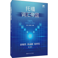 [M]托福词汇帝国-9787300274713