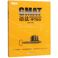 [N]GMAT语法(冲750分)-9787553684307