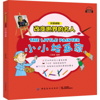 [M]小小绘画家-9787518050017