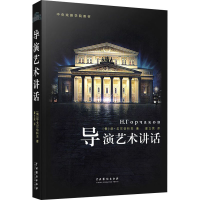 [M]导演艺术讲话-9787104036661