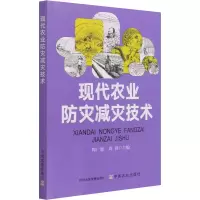 [M]现代农业防灾减灾技术-9787109279599