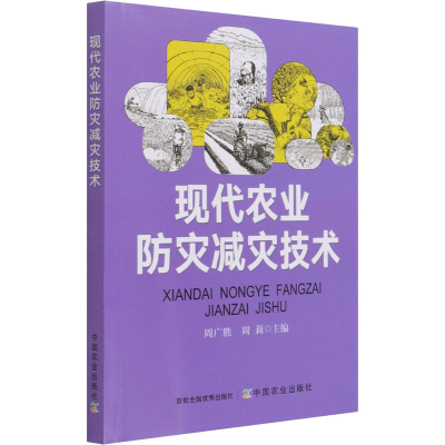[M]现代农业防灾减灾技术-9787109279599