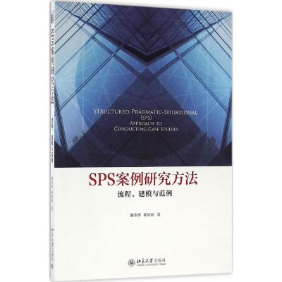 [M]SPS案例研究方法-9787301274743