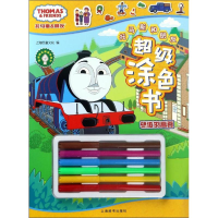 [M]托马斯和朋友超级涂色书 骄傲的高登-9787532648610
