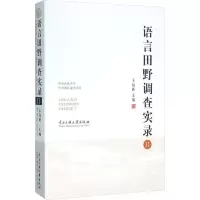 [M]语言田野调查实录(11)-9787566011206