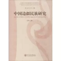 [M]中国边疆民族研究-9787566006011