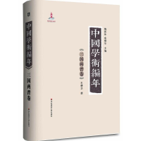 [M]中国学术编年-9787561794685