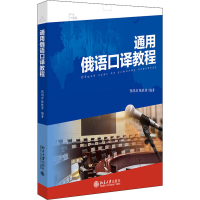 [M]通用俄语口译教程 张鸿彦,陈胜男 编 -9787301322499