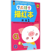 [M]学前语文描红本-9787534483714