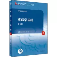 [M]疾病学基础 第3版-9787117316484