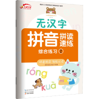 [M]无汉字拼音拼读速练 综合练习 2-9787570217434
