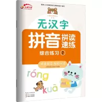 [M]无汉字拼音拼读速练 综合练习 2-9787570217434