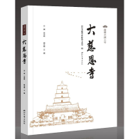 [M]雁塔大唐三寺---大慈恩寺-9787560447735