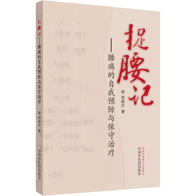[M]捉腰记——腰痛的自我预防与保守治疗 郑移兵 著 -9787513259033