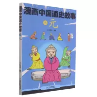 [M]元/漫画中国通史故事-9787514846430