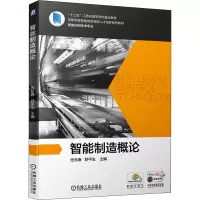 [M]智能制造概论-9787111675655