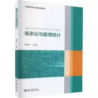 [M]概率论与数理统计-9787301336694