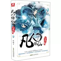 [M]凡人修仙之仙界篇 9-9787539673707