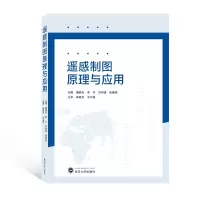 [M]遥感制图原理与应用-9787307226234