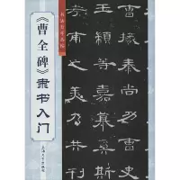 [M]《曹全碑》隶书入门-9787567118096