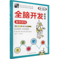 [M]学前儿童全脑开发游戏书 数字游戏 3-4岁-9787576223873