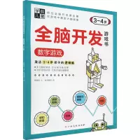 [M]学前儿童全脑开发游戏书 数字游戏 3-4岁-9787576223873