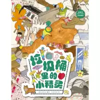 [M]垃圾桶里的小精灵-9787549847198