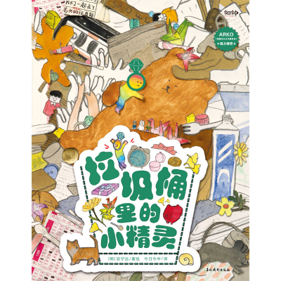 [M]垃圾桶里的小精灵-9787549847198