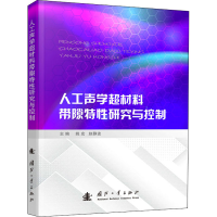 [M]人工声学超材料带隙特性研究与控制-9787118110012