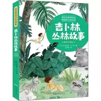 [M]吉卜林丛林故事-9787533688103