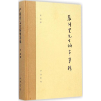 [M]严耕望先生编年事辑-9787101105698