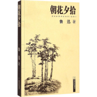 [M]朝花夕拾-9787539922966