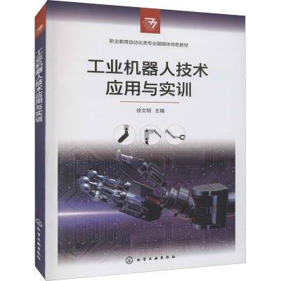 [M]工业机器人技术应用与实训-9787122400246