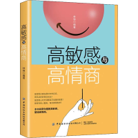 [M]高敏感与高情商-9787518093939