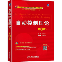 [M]自动控制理论 第2版-9787111709824