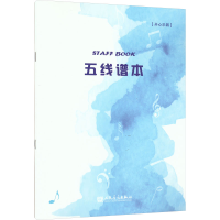 [M]五线谱本(开心乐园)-9787103064153