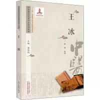 [M]中医历代名家学术研究丛书 王冰-9787513267175