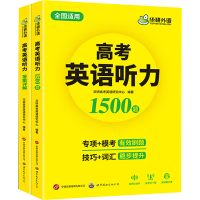 [M]高考英语听力1500题(全2册)-9787519277314