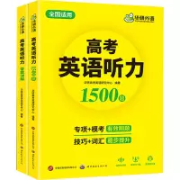 [M]高考英语听力1500题(全2册)-9787519277314