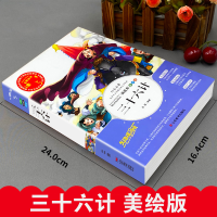 [M]三十六计 优选本 美绘版-9787533049065