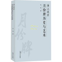 [M]海上花开 月份牌历史与艺术-9787567142916