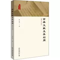 [M]古典文献及其利用 第5版 杨琳 著 -9787301324738