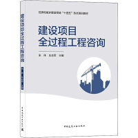 [M]建设项目全过程工程咨询-9787112268344